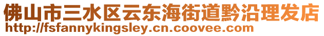 佛山市三水區云東海街道黔沿理發店