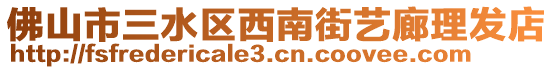 佛山市三水區(qū)西南街藝?yán)壤戆l(fā)店