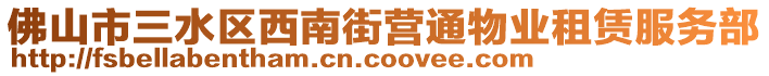 佛山市三水區(qū)西南街營(yíng)通物業(yè)租賃服務(wù)部