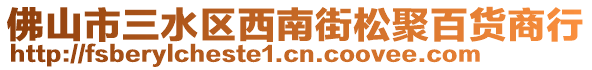 佛山市三水區(qū)西南街松聚百貨商行