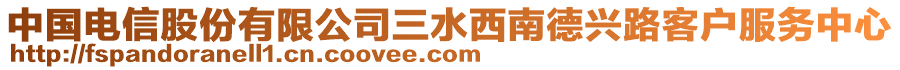 中國電信股份有限公司三水西南德興路客戶服務(wù)中心