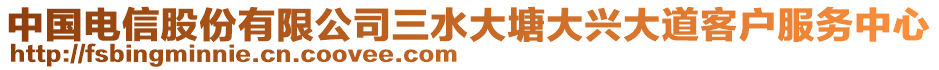 中國電信股份有限公司三水大塘大興大道客戶服務(wù)中心