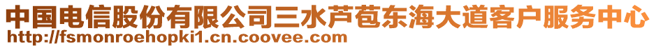 中國電信股份有限公司三水蘆苞東海大道客戶服務中心