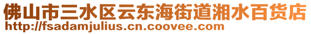 佛山市三水區(qū)云東海街道湘水百貨店