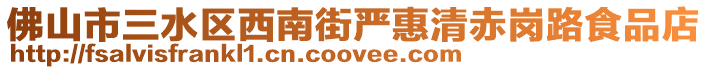 佛山市三水區(qū)西南街嚴(yán)惠清赤崗路食品店