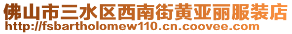 佛山市三水區西南街黃亞麗服裝店