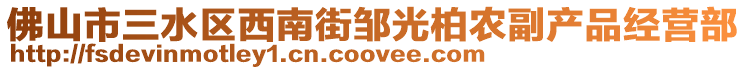 佛山市三水區(qū)西南街鄒光柏農副產品經營部