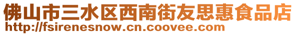 佛山市三水區(qū)西南街友思惠食品店