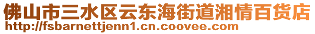 佛山市三水區(qū)云東海街道湘情百貨店