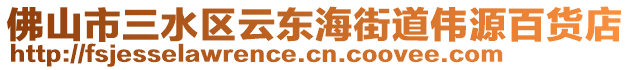 佛山市三水區(qū)云東海街道偉源百貨店