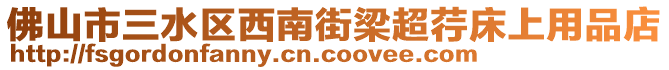 佛山市三水區(qū)西南街梁超荇床上用品店