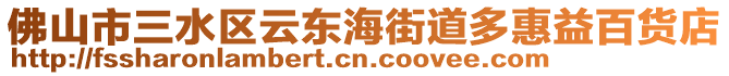 佛山市三水區(qū)云東海街道多惠益百貨店