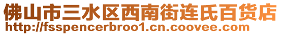 佛山市三水區西南街連氏百貨店