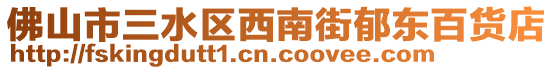 佛山市三水區(qū)西南街郁東百貨店