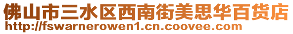 佛山市三水區(qū)西南街美思華百貨店