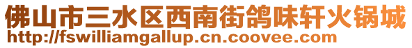 佛山市三水區(qū)西南街鴿味軒火鍋城