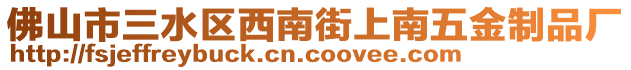 佛山市三水區(qū)西南街上南五金制品廠