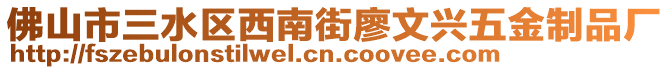 佛山市三水區(qū)西南街廖文興五金制品廠