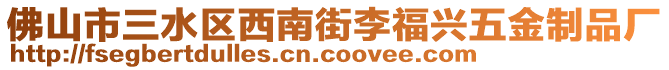 佛山市三水區(qū)西南街李福興五金制品廠