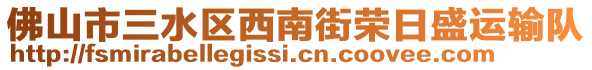 佛山市三水區(qū)西南街榮日盛運(yùn)輸隊(duì)