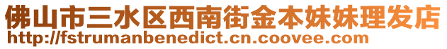 佛山市三水區(qū)西南街金本妹妹理發(fā)店