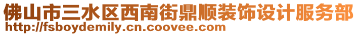 佛山市三水區(qū)西南街鼎順裝飾設(shè)計(jì)服務(wù)部