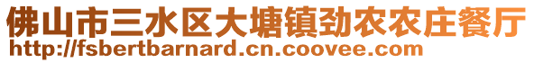 佛山市三水區(qū)大塘鎮(zhèn)勁農(nóng)農(nóng)莊餐廳