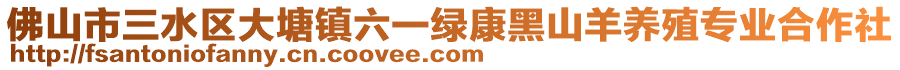 佛山市三水區(qū)大塘鎮(zhèn)六一綠康黑山羊養(yǎng)殖專業(yè)合作社