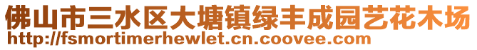 佛山市三水區(qū)大塘鎮(zhèn)綠豐成園藝花木場(chǎng)