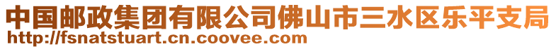 中國郵政集團(tuán)有限公司佛山市三水區(qū)樂平支局