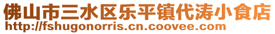 佛山市三水區(qū)樂平鎮(zhèn)代濤小食店