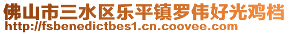 佛山市三水區(qū)樂(lè)平鎮(zhèn)羅偉好光雞檔