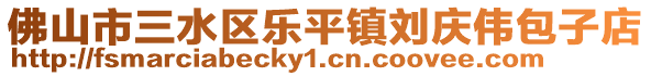 佛山市三水區樂平鎮劉慶偉包子店