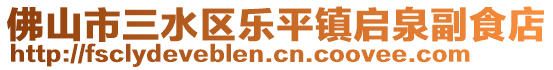 佛山市三水區(qū)樂平鎮(zhèn)啟泉副食店