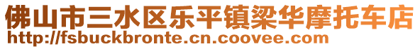 佛山市三水區樂平鎮梁華摩托車店