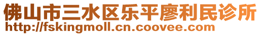 佛山市三水區樂平廖利民診所