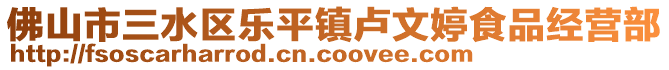 佛山市三水區(qū)樂平鎮(zhèn)盧文婷食品經(jīng)營部