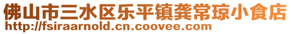 佛山市三水區(qū)樂(lè)平鎮(zhèn)龔常瓊小食店