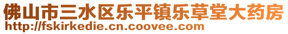 佛山市三水區樂平鎮樂草堂大藥房