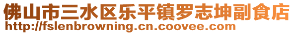 佛山市三水區(qū)樂平鎮(zhèn)羅志坤副食店