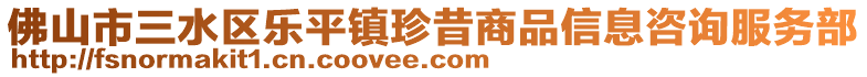 佛山市三水區(qū)樂平鎮(zhèn)珍昔商品信息咨詢服務部