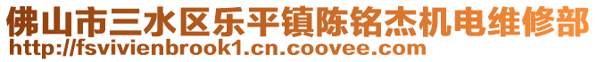 佛山市三水區(qū)樂平鎮(zhèn)陳銘杰機電維修部