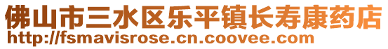 佛山市三水區(qū)樂(lè)平鎮(zhèn)長(zhǎng)壽康藥店