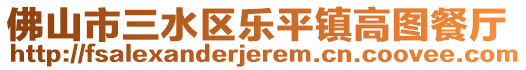 佛山市三水區(qū)樂平鎮(zhèn)高圖餐廳