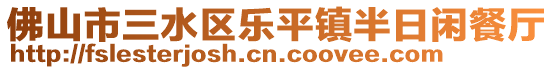 佛山市三水區(qū)樂(lè)平鎮(zhèn)半日閑餐廳