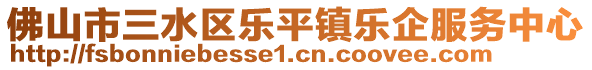 佛山市三水區(qū)樂平鎮(zhèn)樂企服務(wù)中心