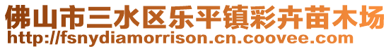 佛山市三水區(qū)樂(lè)平鎮(zhèn)彩卉苗木場(chǎng)