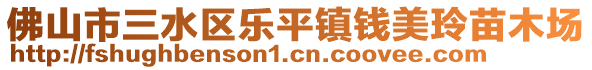 佛山市三水區(qū)樂平鎮(zhèn)錢美玲苗木場