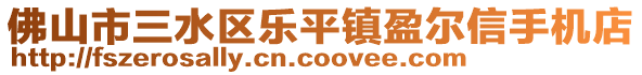 佛山市三水區(qū)樂(lè)平鎮(zhèn)盈爾信手機(jī)店