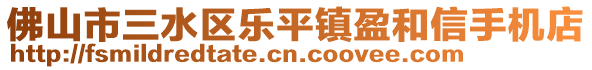 佛山市三水區(qū)樂(lè)平鎮(zhèn)盈和信手機(jī)店